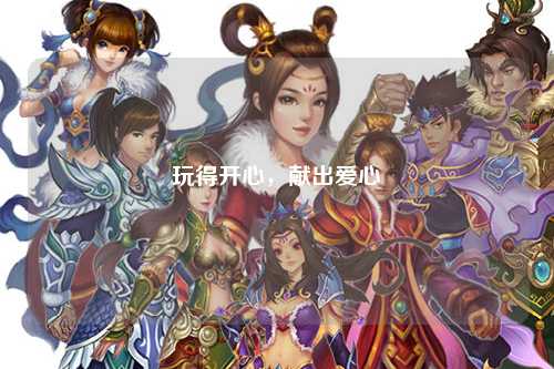 玩得開(kāi)心，獻出愛(ài)心