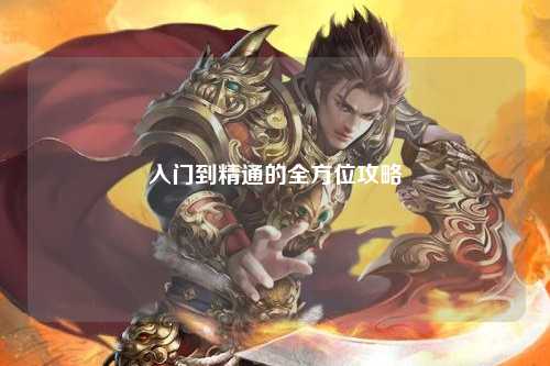 入門(mén)到精通的全方位攻略
