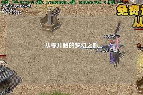 從零開(kāi)始的夢(mèng)幻之旅