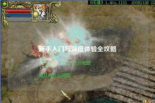 新手入門(mén)與深度體驗全攻略