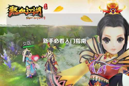 新手必看入門(mén)指南