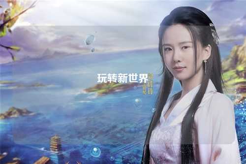 玩轉新世界
