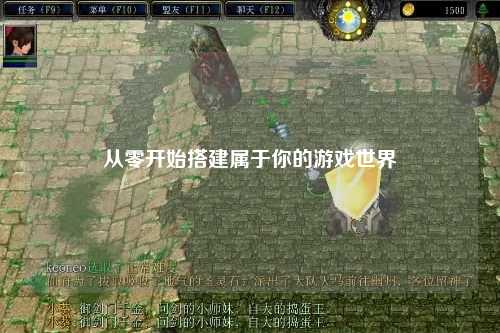 從零開(kāi)始搭建屬于你的游戲世界