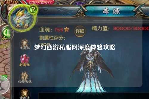 夢(mèng)幻西游私服網(wǎng)深度體驗攻略