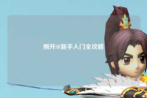 剛開(kāi)SF新手入門(mén)全攻略