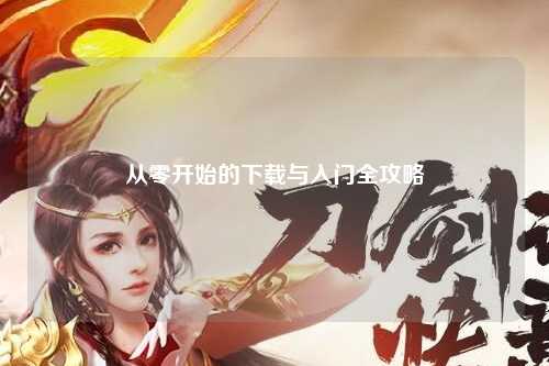 從零開(kāi)始的下載與入門(mén)全攻略