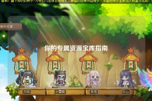 你的專(zhuān)屬資源寶庫指南
