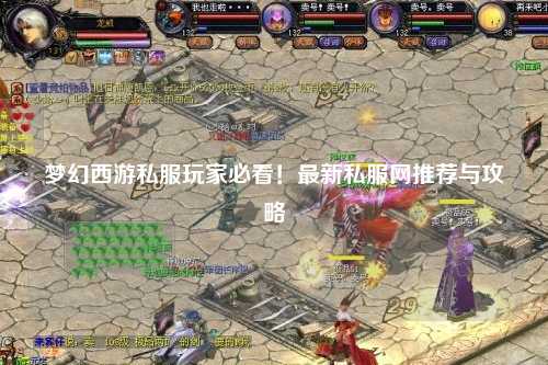 夢(mèng)幻西游私服玩家必看！最新私服網(wǎng)推薦與攻略