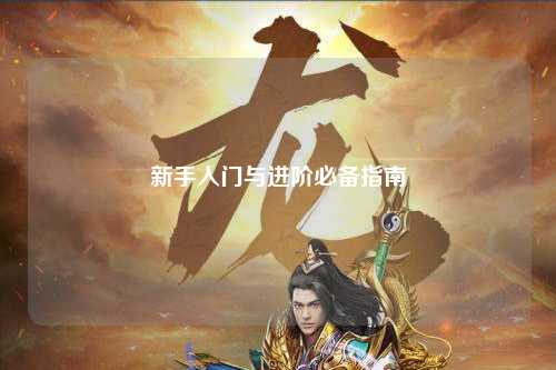 新手入門(mén)與進(jìn)階必備指南