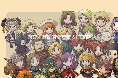 剛開(kāi)SF游戲的全方位入門(mén)攻略