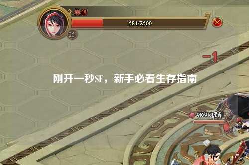 剛開(kāi)一秒SF，新手必看生存指南