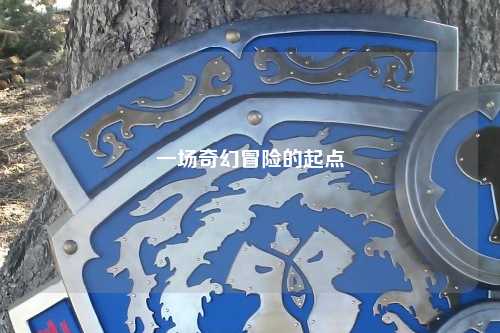 一場(chǎng)奇幻冒險的起點(diǎn)