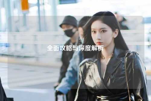 全面攻略與深度解析