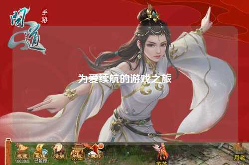 為愛(ài)續航的游戲之旅