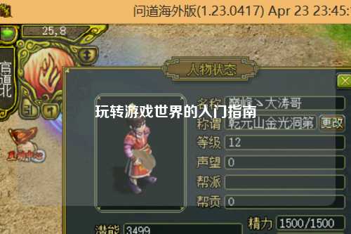 玩轉游戲世界的入門(mén)指南