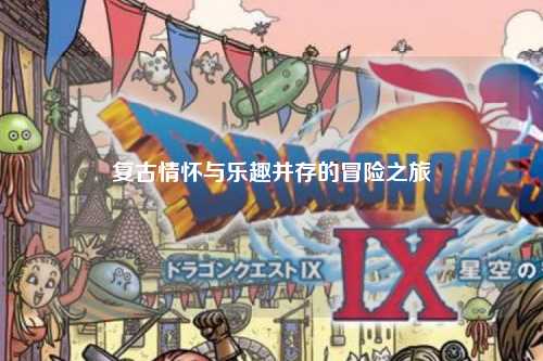 復古情懷與樂(lè )趣并存的冒險之旅