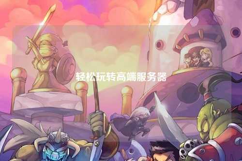 輕松玩轉高端服務(wù)器