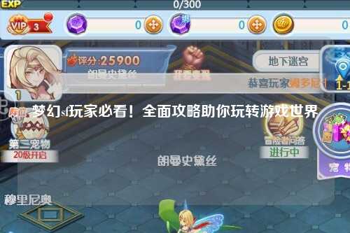夢(mèng)幻sf玩家必看！全面攻略助你玩轉游戲世界