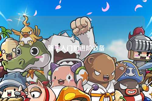 新手入門(mén)到進(jìn)階必備