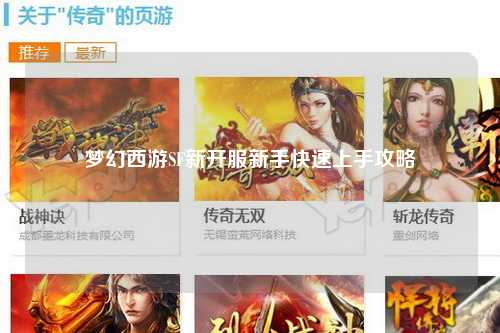 夢(mèng)幻西游SF新開(kāi)服新手快速上手攻略