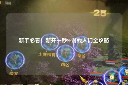 新手必看！新開(kāi)一秒SF游戲入門(mén)全攻略