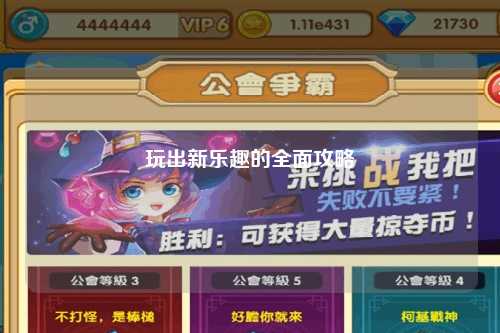 玩出新樂(lè )趣的全面攻略