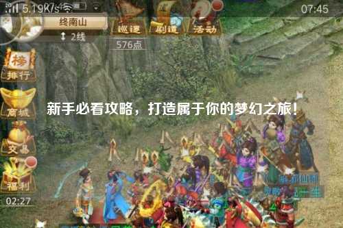 新手必看攻略，打造屬于你的夢(mèng)幻之旅！