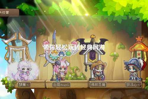 帶你輕松玩轉經(jīng)典網(wǎng)游