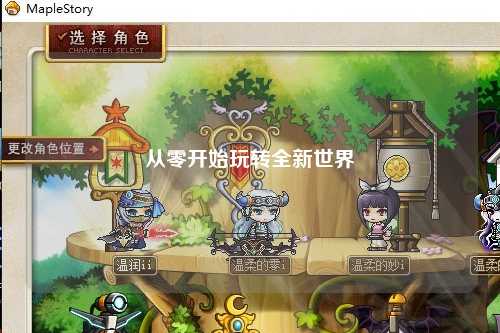 從零開(kāi)始玩轉全新世界