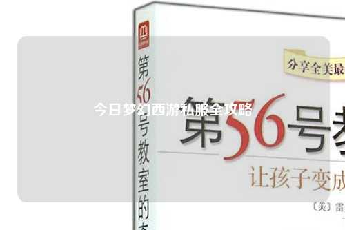 今日夢(mèng)幻西游私服全攻略