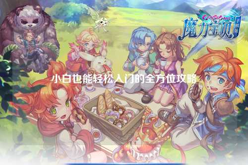 小白也能輕松入門(mén)的全方位攻略