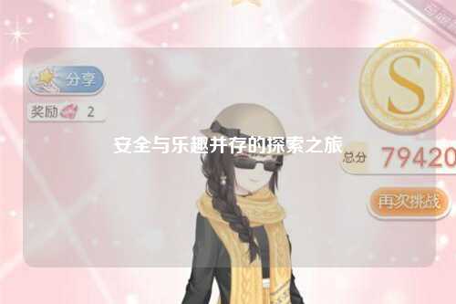 安全與樂(lè )趣并存的探索之旅