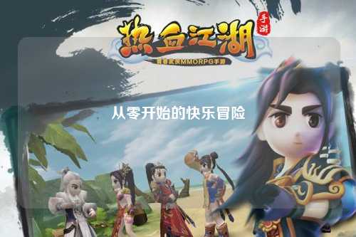 從零開(kāi)始的快樂(lè )冒險