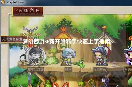 夢(mèng)幻西游SF新開(kāi)服新手快速上手指南
