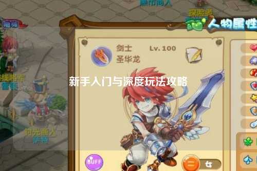 新手入門(mén)與深度玩法攻略