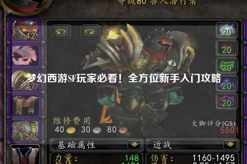 夢(mèng)幻西游SF玩家必看！全方位新手入門(mén)攻略