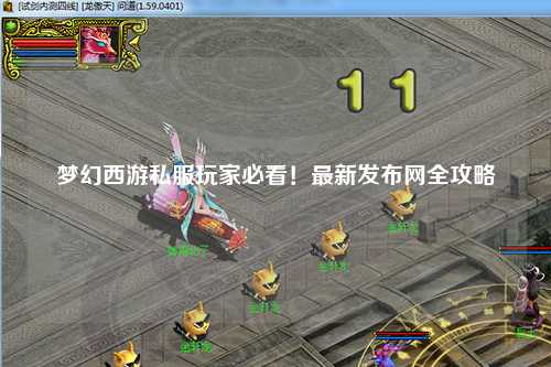 夢(mèng)幻西游私服玩家必看！最新發(fā)布網(wǎng)全攻略