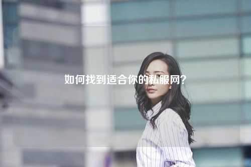 如何找到適合你的私服網(wǎng)？