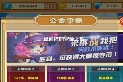 一場(chǎng)別樣的冒險之旅