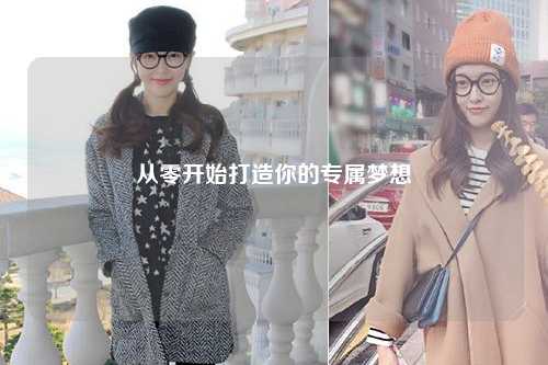 從零開(kāi)始打造你的專(zhuān)屬夢(mèng)想