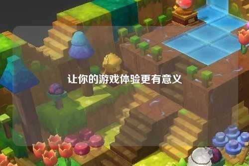 讓你的游戲體驗更有意義