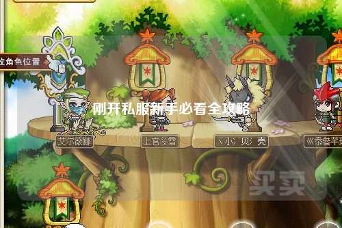 剛開(kāi)私服新手必看全攻略