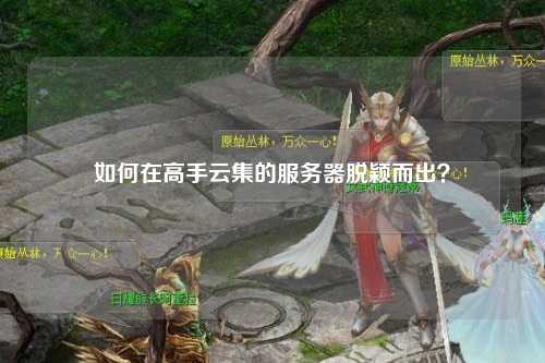 如何在高手云集的服務(wù)器脫穎而出？