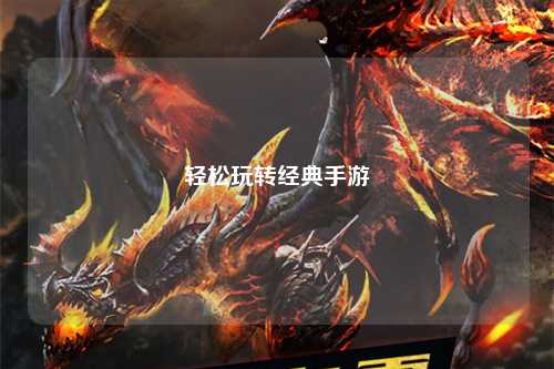 輕松玩轉經(jīng)典手游