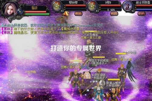 打造你的專(zhuān)屬世界