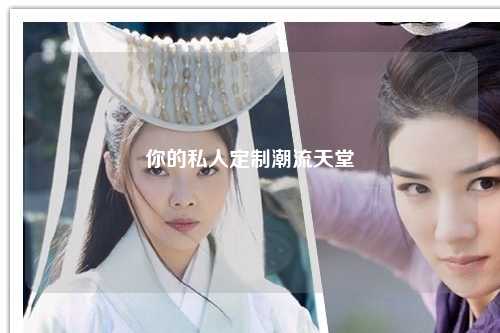 你的私人定制潮流天堂