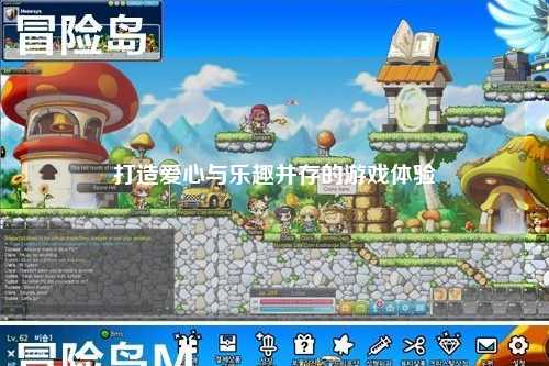 打造愛(ài)心與樂(lè )趣并存的游戲體驗