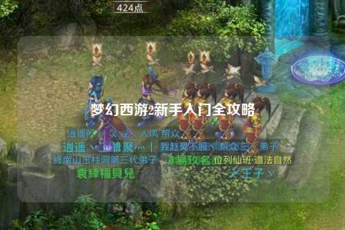 夢(mèng)幻西游2新手入門(mén)全攻略