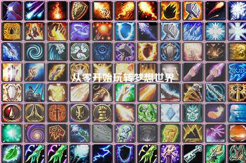 從零開(kāi)始玩轉夢(mèng)想世界