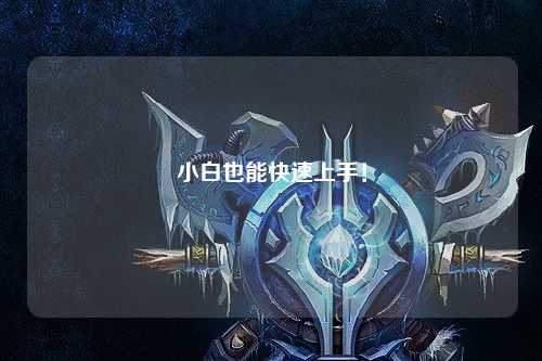 小白也能快速上手！